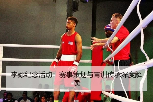 李娜纪念活动：赛事策划与青训传承深度解读