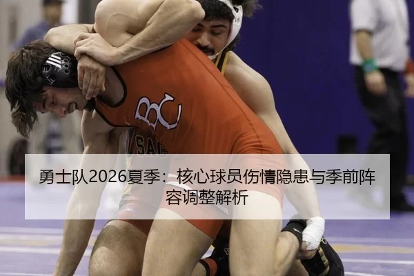 勇士队2026夏季：核心球员伤情隐患与季前阵容调整解析