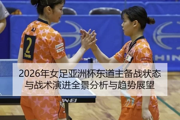 2026年女足亚洲杯东道主备战状态与战术演进全景分析与趋势展望