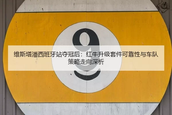 wei-si-ta-pan-xi-ban-ya-zhan-duo-guan-hou-hong-niu-sheng-ji-tao-jian-ke-kao-xing-yu-che-dui-ce-lve-zou-xiang-shen-xi-2-137.jpg