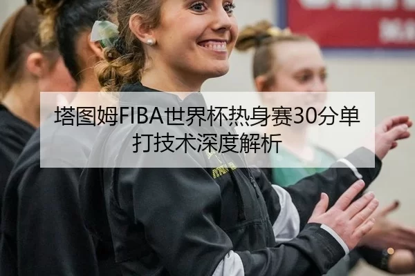 ta-tu-mu-shi-jie-bei-re-shen-sai-fen-dan-da-ji-shu-shen-du-jie-xi-2-717.jpg