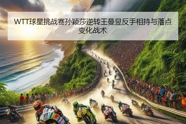 qiu-xing-tiao-zhan-sai-sun-ying-sha-ni-zhuan-wang-man-yu-fan-shou-xiang-chi-yu-luo-dian-bian-hua-zhan-shu-2-503.jpg